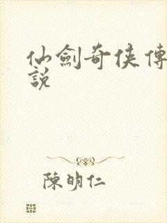 仙剑奇侠传三小说