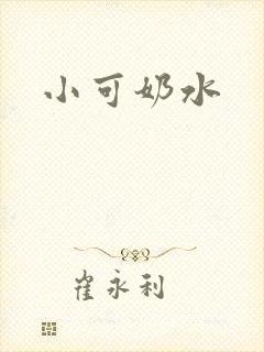 小可奶水