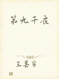 第九千夜