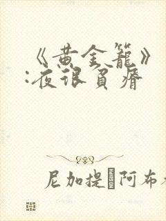 《黄金笼》作者:夜很贫瘠