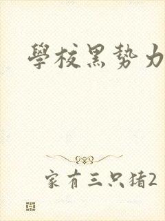 学校黑势力