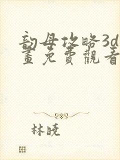 韵母攻略3d漫画免费观看