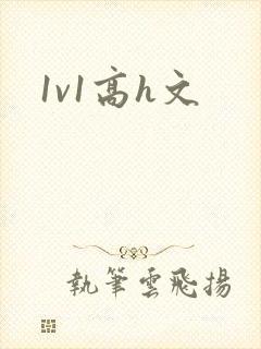 1v1高h文