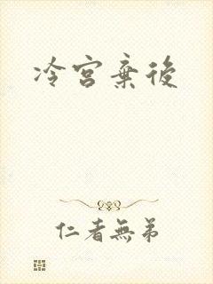 冷宫弃后