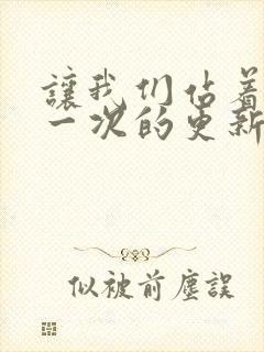 让我们站着再来一次的更新时间