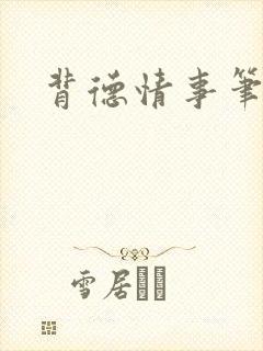 背德情事笔趣阁