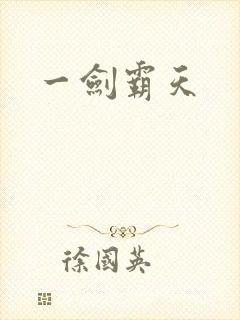 一剑霸天