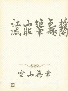 江山绝色榜无删减版笔趣阁