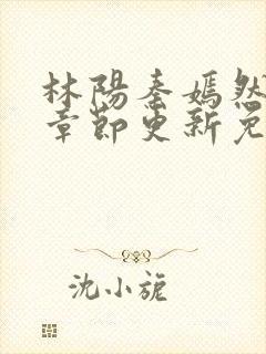 林阳秦嫣然最新章节更新免费阅读