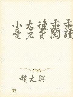 小太后乖乖让朕爱免费阅读小说