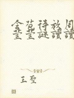 含苞待放周延镇莹莹谜读读