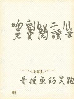 吻刺by二川川免费阅读笔趣阁