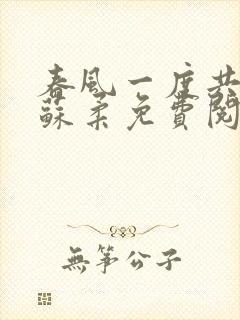 春风一度共缠情苏柔免费阅读