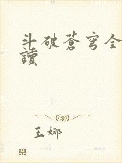 斗破苍穹全文阅读