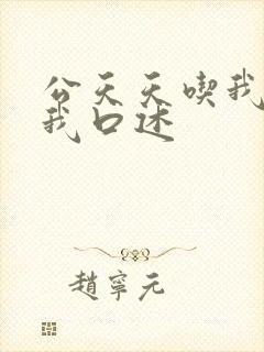 公天天吃我奶躁我口述