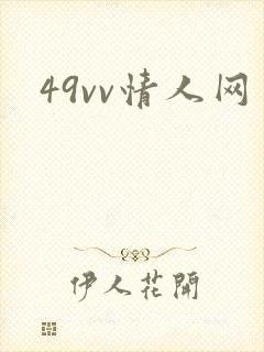 49vv情人网