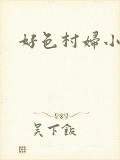 好色村妇小银贼