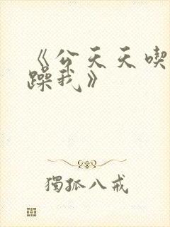 《公天天吃我奶躁我》