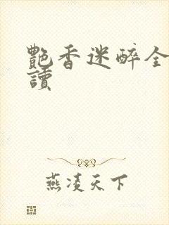 艳香迷醉全文阅读