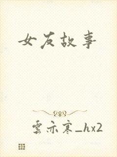 女友故事