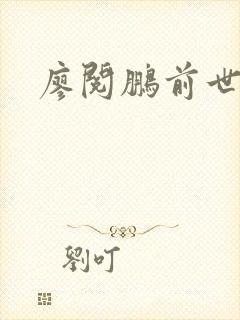 廖阅鹏前世今生