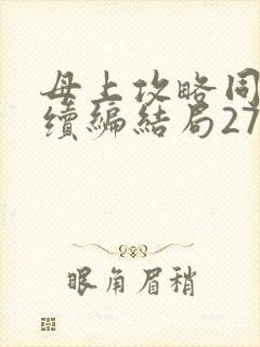 母上攻略同名人续编结局27.9
