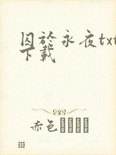 囚于永夜txt下载