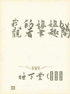 我的姐姐by旁观者笔趣阁免费阅读全文无弹窗