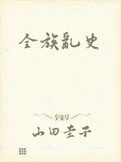 全族乱史