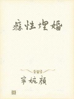 瘾性埋婚