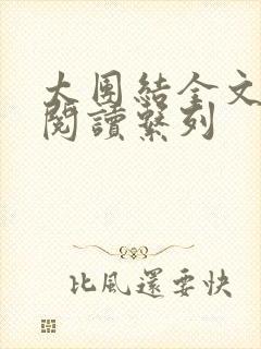 太团结全文免费阅读系列