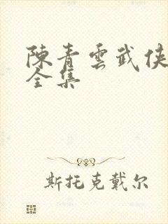 陈青云武侠小说全集