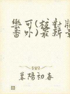 乐可(校对版+番外)最新章节