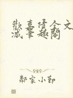 欢喜债全文无删减笔趣阁