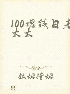 100块钱日老太太
