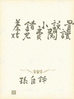 差错小说骨科txt免费阅读