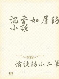 沉香如屑的原著小说