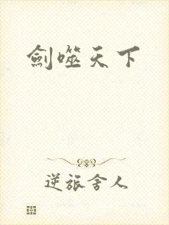 剑噬天下