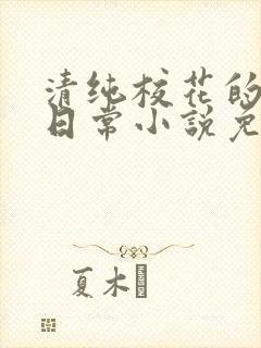 清纯校花的堕落日常小说免费阅读