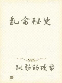 乱仑秘史