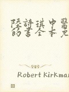 陆诗琪中医陈叔的书全本免费阅读