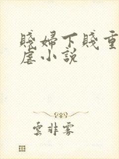 贱妇下贱重口玩虐小说