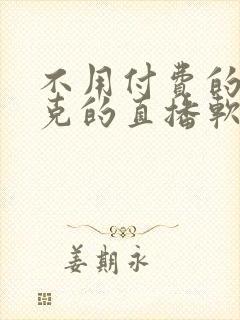 不用付费的打扑克的直播软件下载