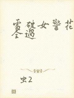 处破女警花处破全过