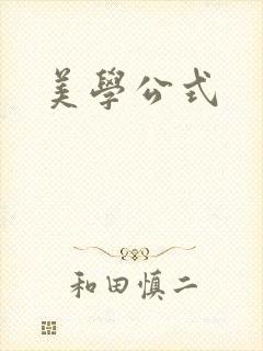 美学公式