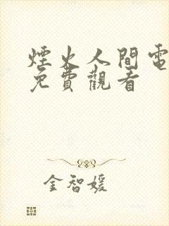 烟火人间电视剧免费观看