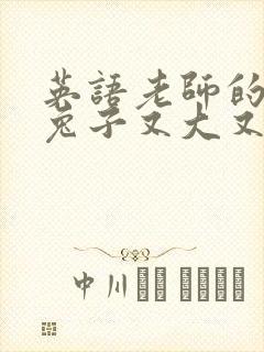 英语老师的大白兔子又大又好吃