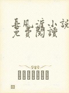 长风渡小说全文免费阅读