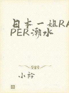 日本一姐RAPPER潮水