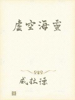虚空海灵